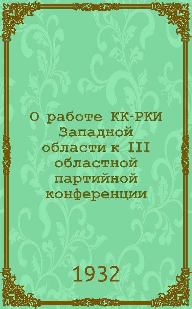 О работе КК-РКИ Западной области к III областной партийной конференции : Сборник