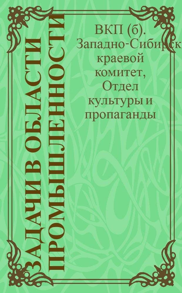 ... Задачи в области промышленности : (Для города)
