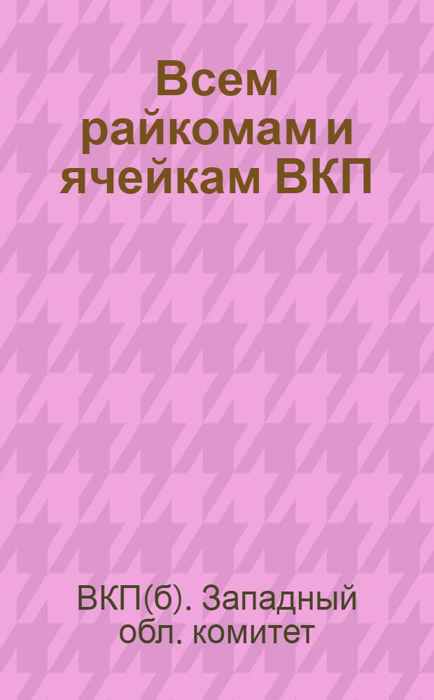 ... Всем райкомам и ячейкам ВКП(б) и фракциям профсоюзных органов [о методах работы по вопросам зарплаты, охраны труда... и другое]