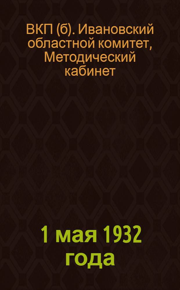 ... 1 мая 1932 года : План докладов и бесед