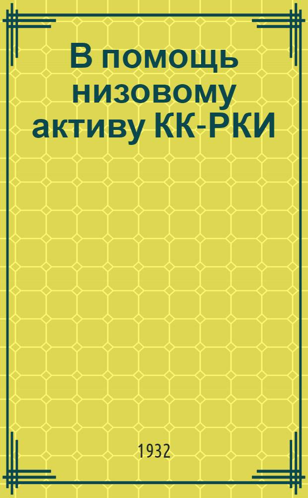 В помощь низовому активу КК-РКИ