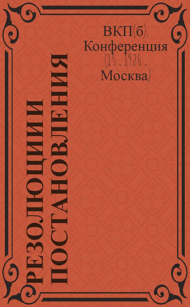 ... Резолюции и постановления