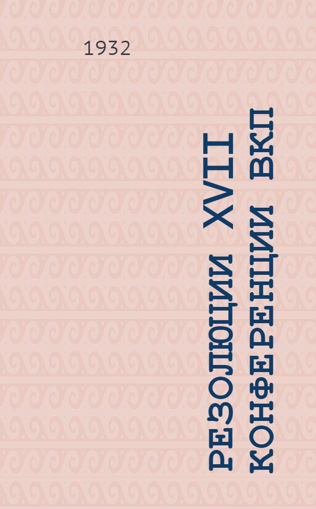 Резолюции XVII конференции ВКП(б)...