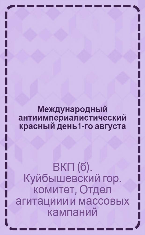 ... Международный антиимпериалистический красный день 1-го августа