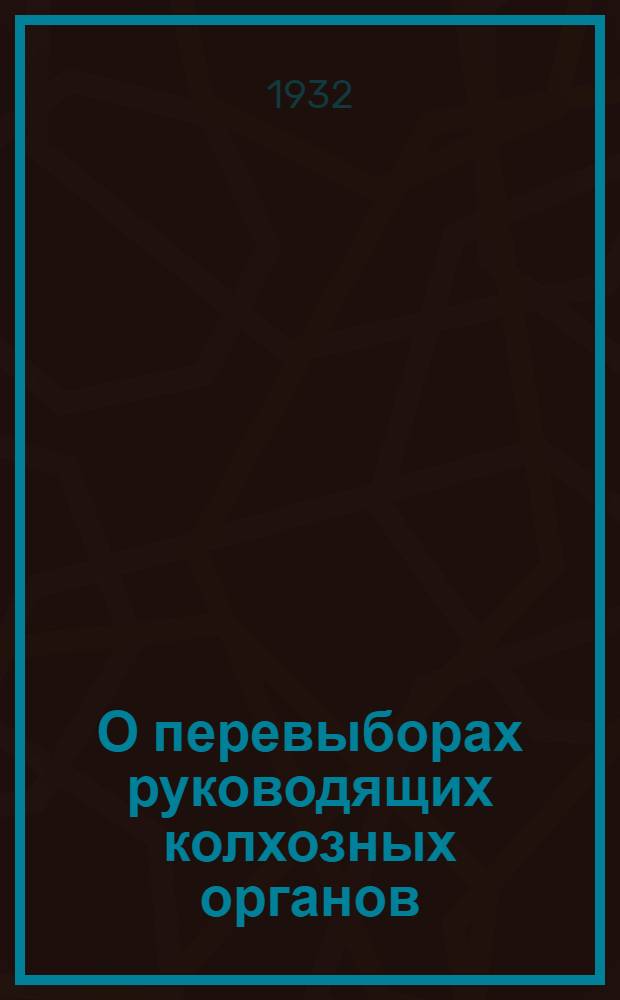 О перевыборах руководящих колхозных органов : (Обращение Крайкома ВКП(б), Крайисполкома и Крайколхозсоюза к колхоз. крестьянству Средней Волги)