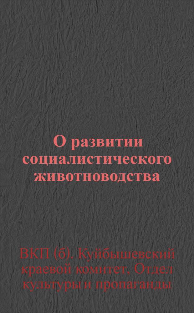 ... О развитии социалистического животноводства