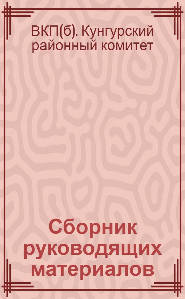 Сборник руководящих материалов
