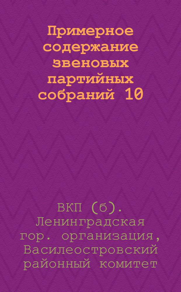 Примерное содержание звеновых партийных собраний 10/ VI 1932 года по вопросу о внутрипартийной и массовой работе в звене