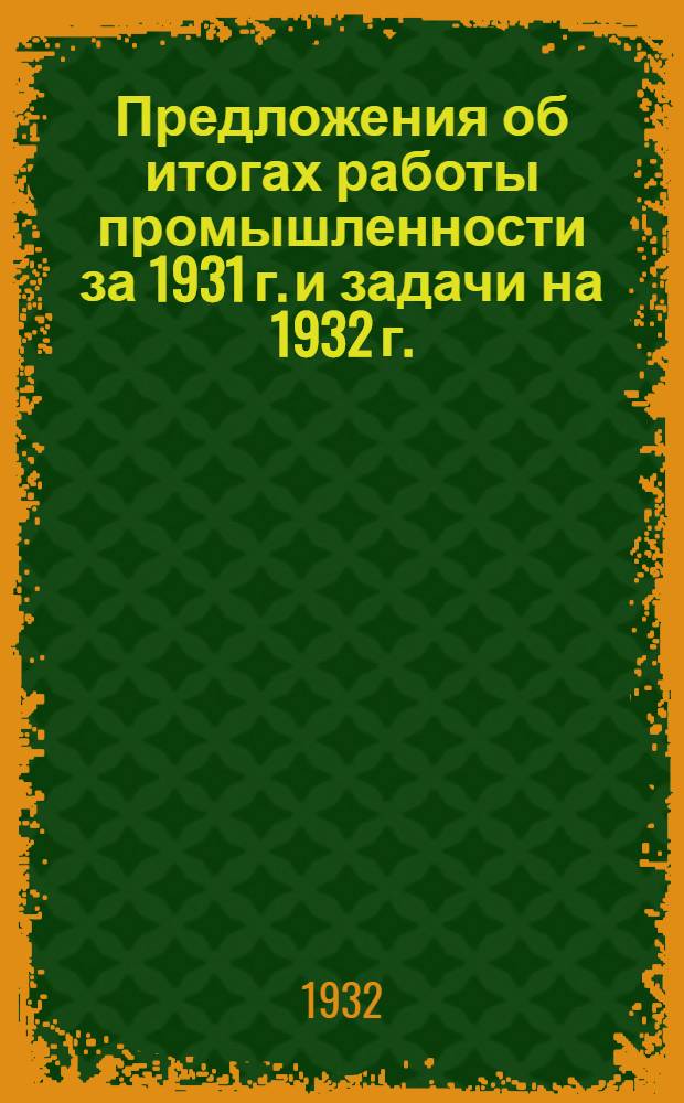 ... Предложения об итогах работы промышленности за 1931 г. и задачи на 1932 г.