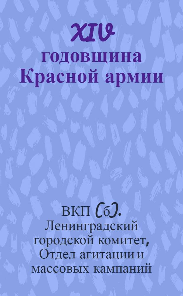 ... XIV годовщина Красной армии : Материалы для докладчиков и беседчиков