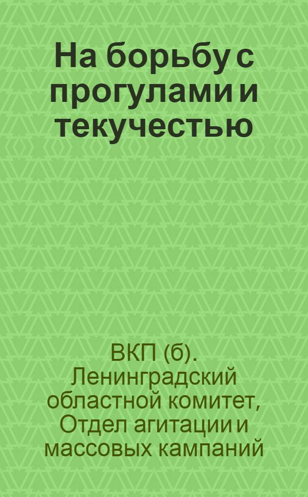 ... На борьбу с прогулами и текучестью : Материалы для докладчиков и беседчиков