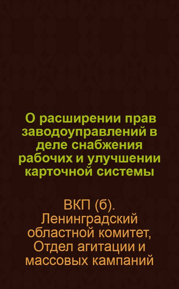 ... О расширении прав заводоуправлений в деле снабжения рабочих и улучшении карточной системы : Материалы для докладчиков и беседчиков