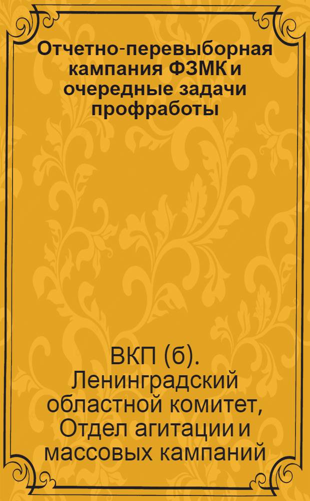 ... Отчетно-перевыборная кампания ФЗМК и очередные задачи профработы : Материалы для докладчиков и беседчиков