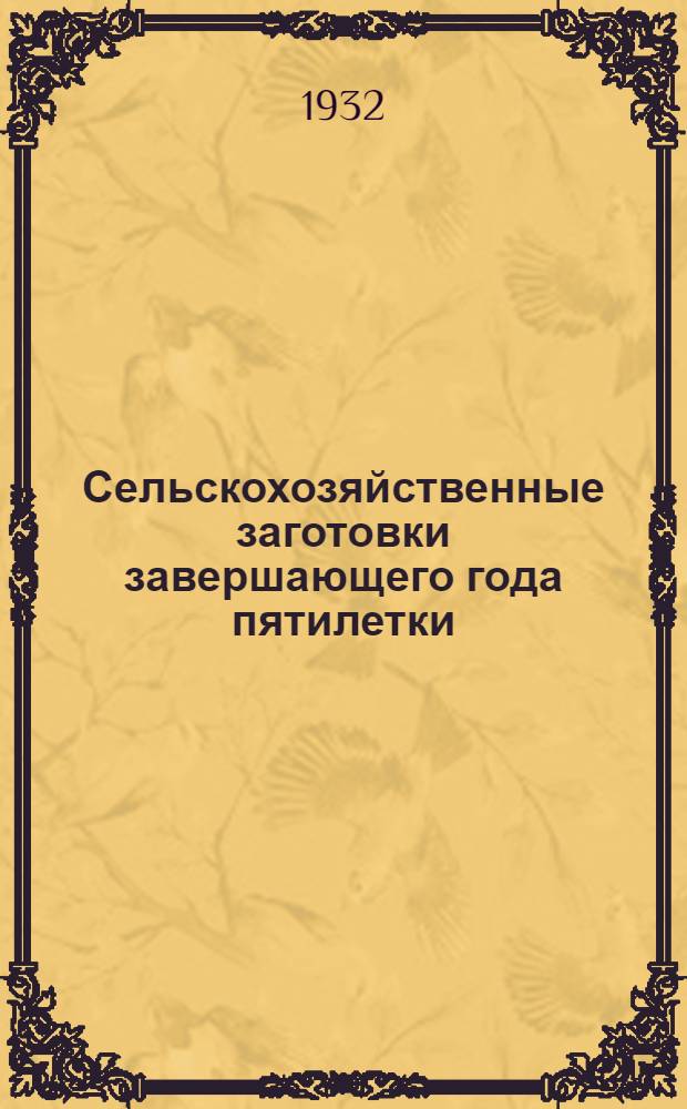 ... Сельскохозяйственные заготовки завершающего года пятилетки : Материалы для докладчиков и беседчиков
