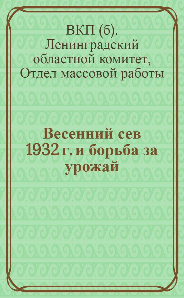 ... Весенний сев 1932 г. и борьба за урожай : Материалы для докладчиков