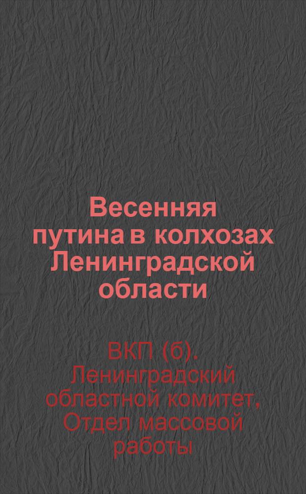 ... Весенняя путина в колхозах Ленинградской области : Материалы для докладчиков и беседчиков