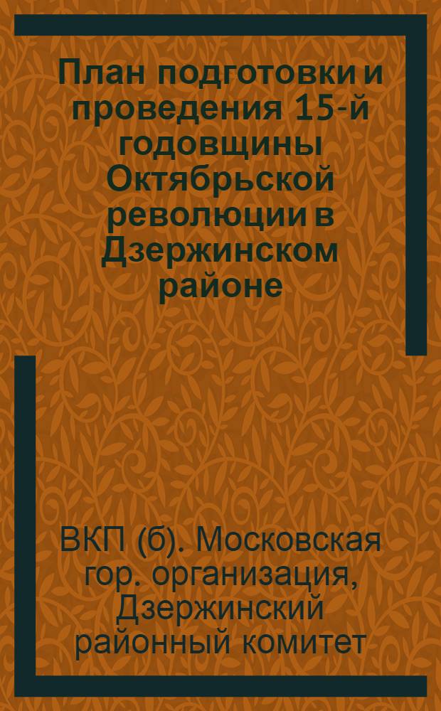 ... План подготовки и проведения 15-й годовщины Октябрьской революции в Дзержинском районе