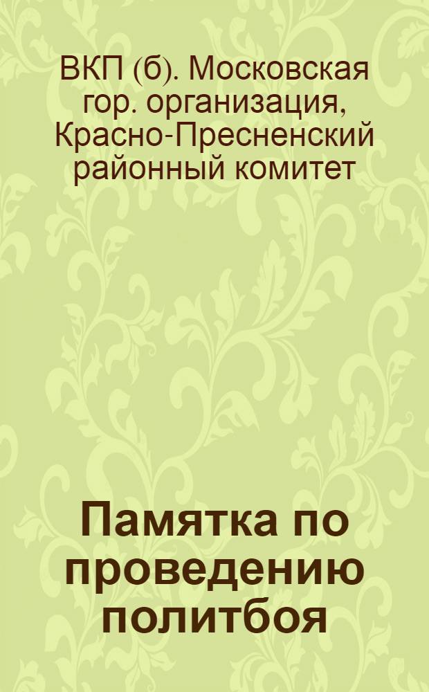 ... Памятка по проведению политбоя