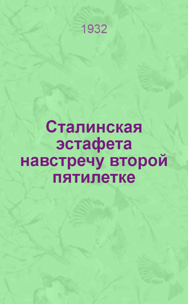 Сталинская эстафета навстречу второй пятилетке