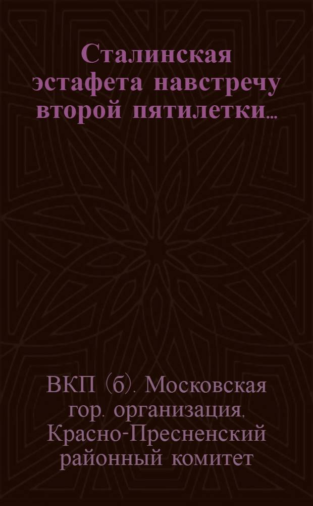 Сталинская эстафета навстречу второй пятилетки... : Постановление Краснопрес. райкома ВКП(б) от 25 фев. 1932