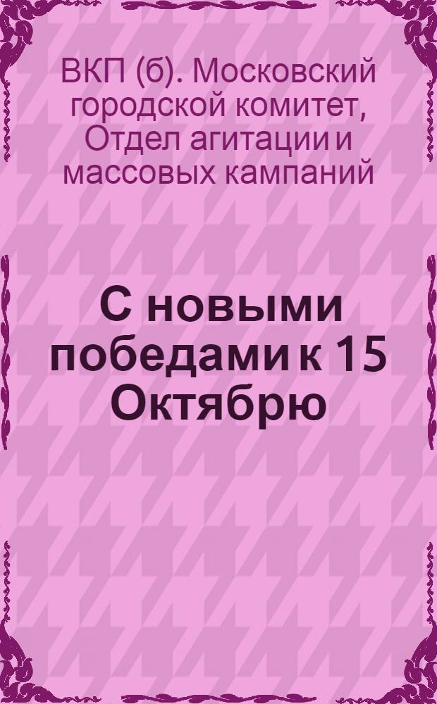 ... С новыми победами к 15 Октябрю
