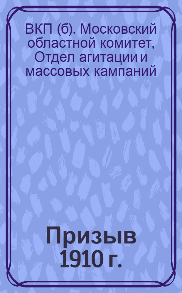 ... Призыв 1910 г. : Материалы для докладчиков