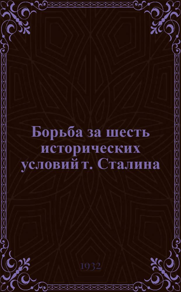 ... Борьба за шесть исторических условий т. Сталина