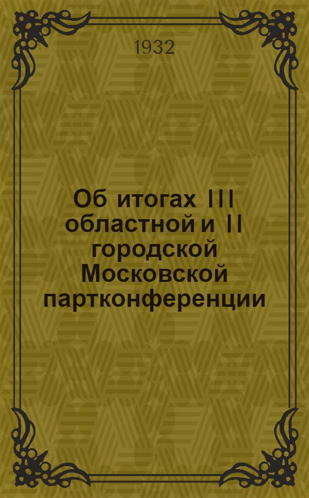 ... Об итогах III областной и II городской Московской партконференции : План проведения занятий в сети партпросвещения