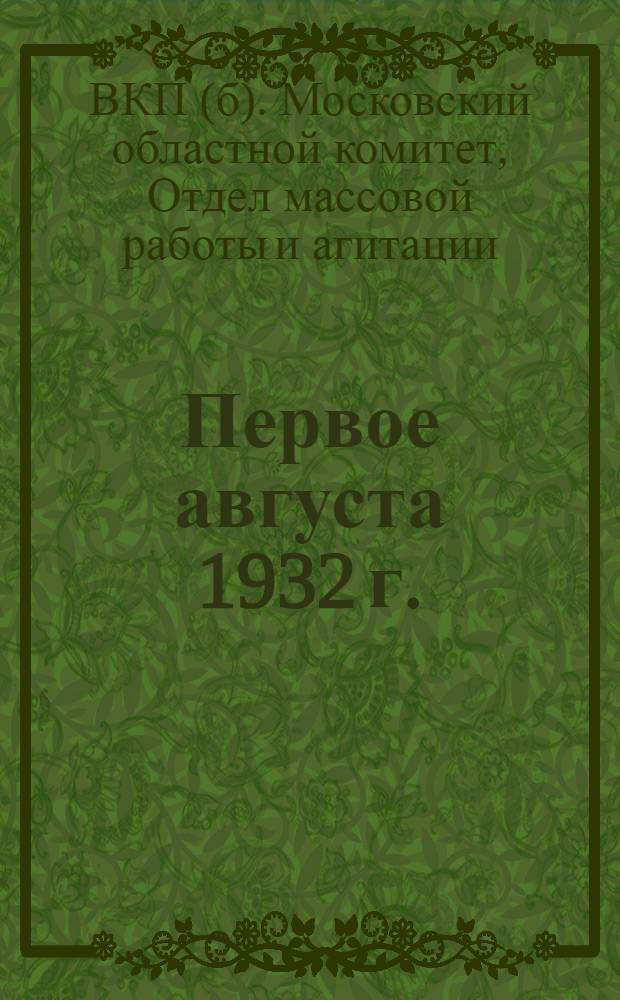 ... Первое августа 1932 г. : (Материалы для докладчиков)