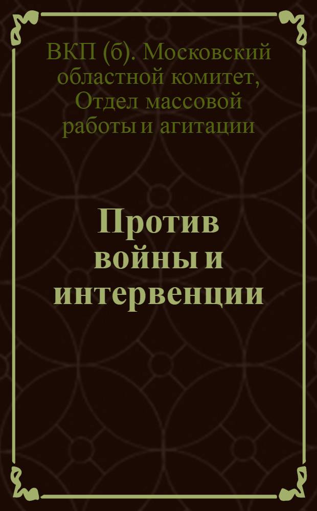 ... Против войны и интервенции : Материалы для докладчиков ко дню 1 авг. 1932 г
