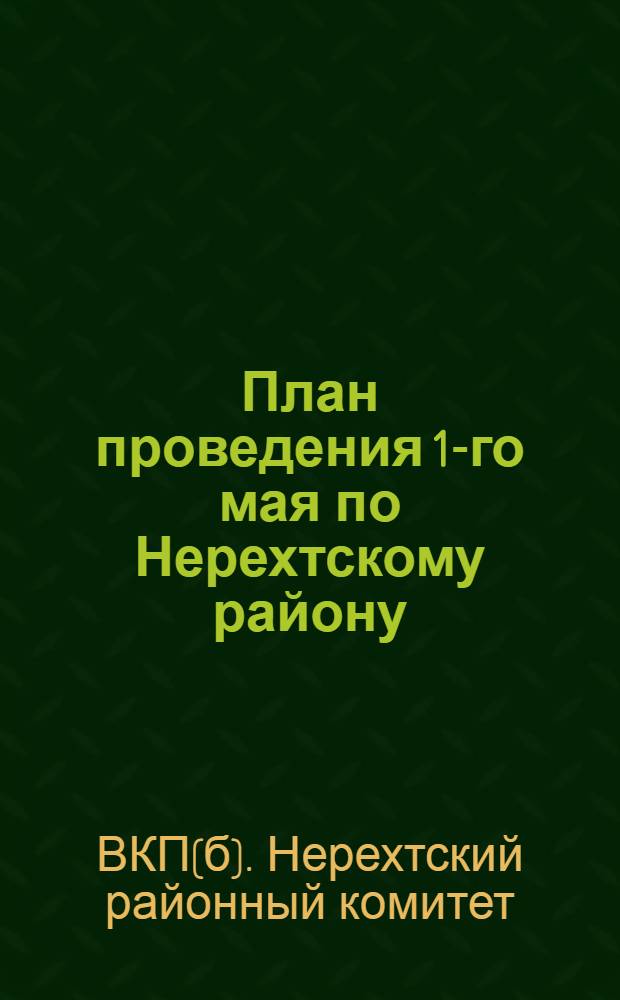 План проведения 1-го мая по Нерехтскому району