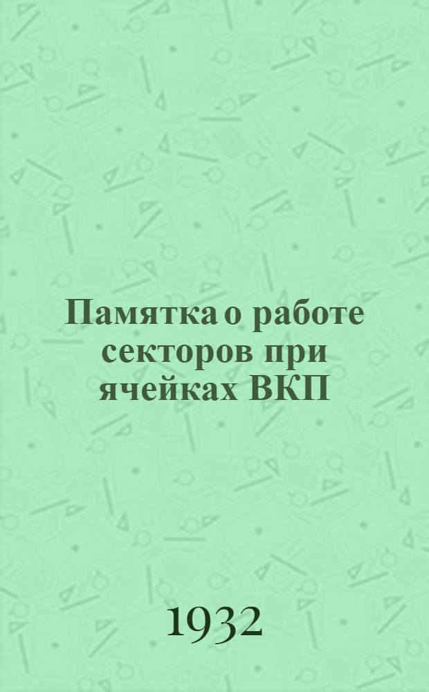 ... Памятка о работе секторов при ячейках ВКП(б)