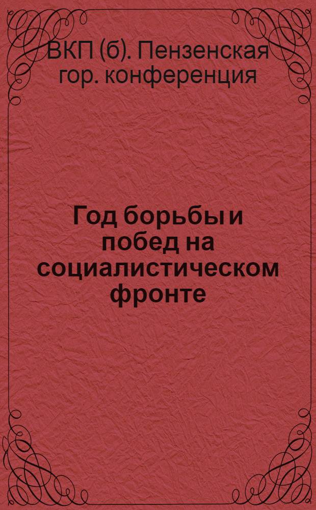 Год борьбы и побед на социалистическом фронте : (Доклады и резолюции 5 горпартконф-ции)