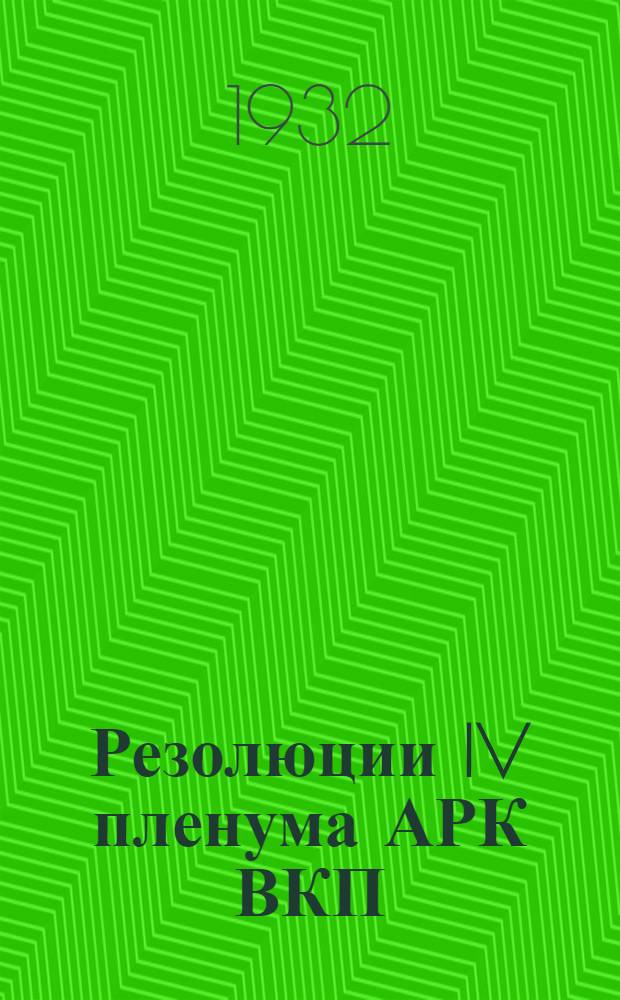 Резолюции IV пленума АРК ВКП(б) от 25/IV-1932 г. и V объединенного пленума АРК ВКП(б), Райсовета, Райсовпрофа и РК ВЛКСМ от 9/VI-1932 г...