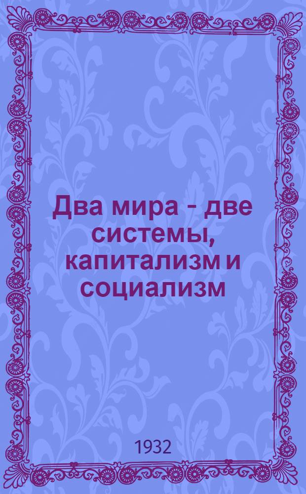 ... Два мира - две системы, капитализм и социализм : Рабочий материал по I теме Программы кандидатских партшкол