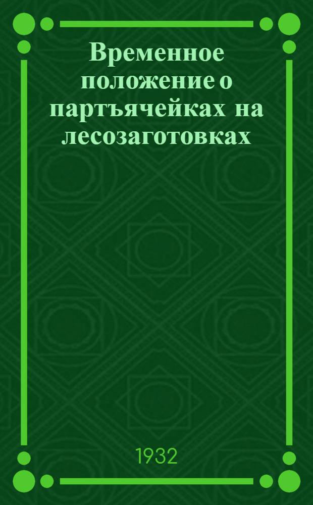 ... Временное положение о партъячейках на лесозаготовках