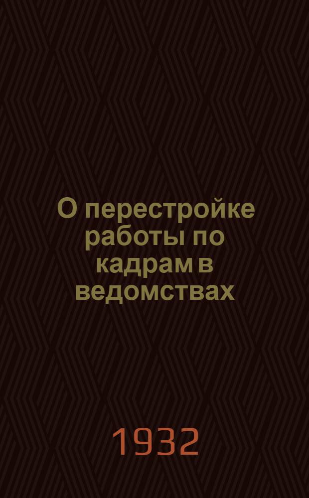 ... О перестройке работы по кадрам в ведомствах