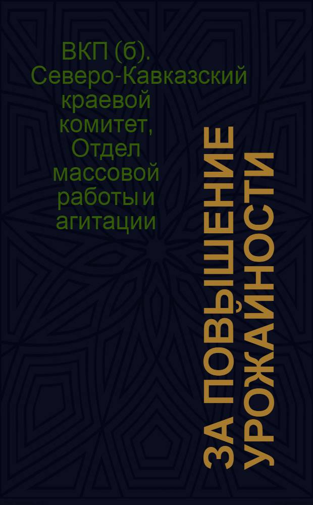 ... За повышение урожайности