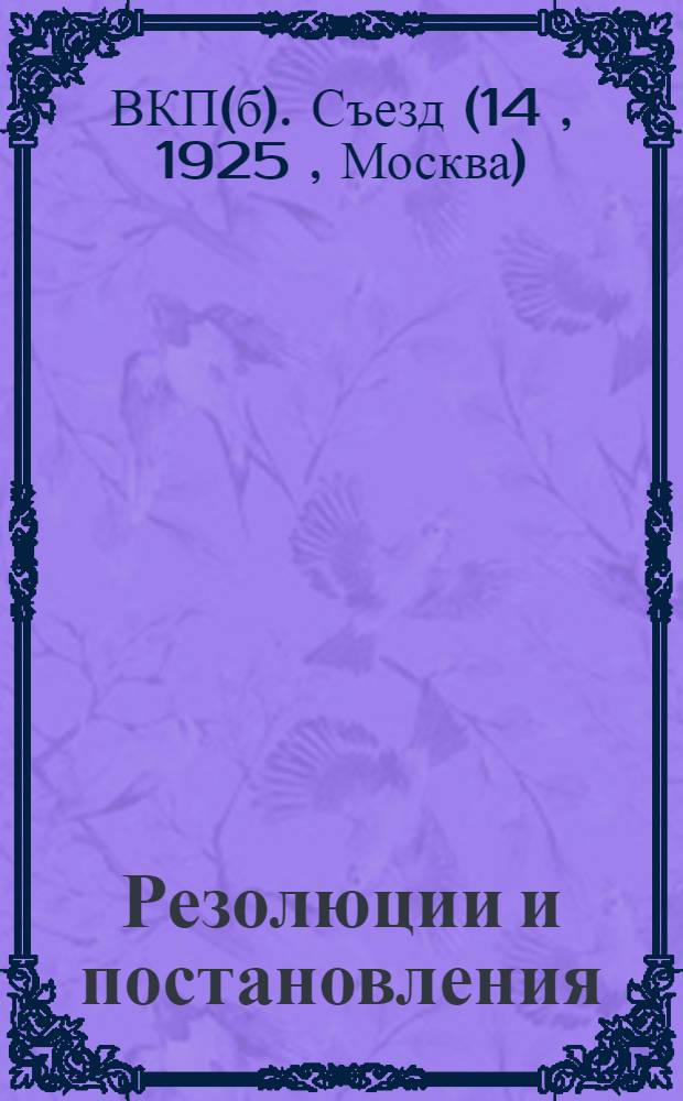 ... Резолюции и постановления