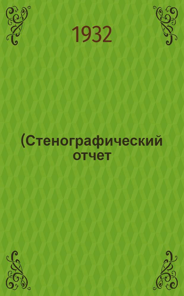 ... (Стенографический отчет)