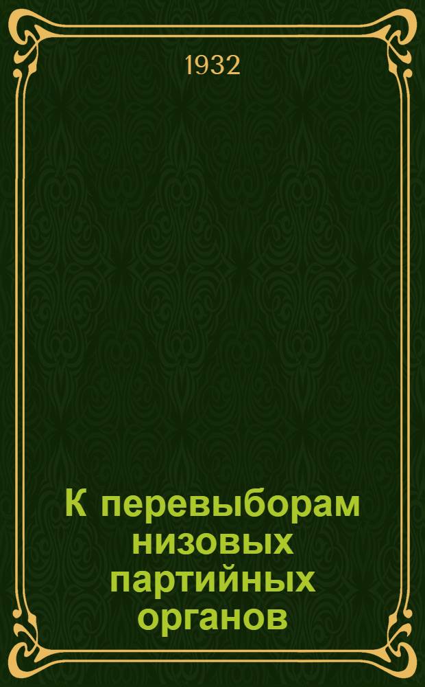К перевыборам низовых партийных органов