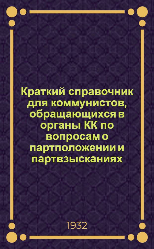 ... Краткий справочник для коммунистов, обращающихся в органы КК по вопросам о партположении и партвзысканиях