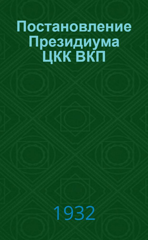 ... Постановление Президиума ЦКК ВКП(б) и Коллегии НКПС от 14/III 1932 г. : О результатах обследования постановки изобретательского дела в НКПС