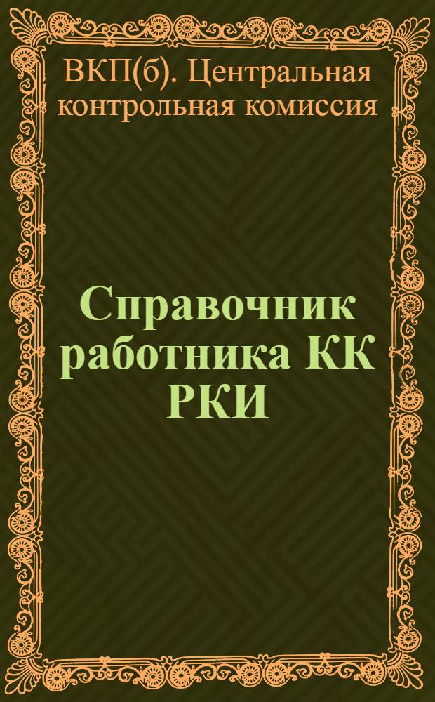 ... Справочник работника КК РКИ : Руководящие материалы и директивы о работе органов КК РКИ