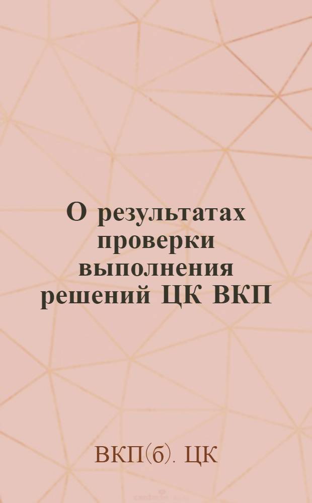 О результатах проверки выполнения решений ЦК ВКП(б) от 5/II 1931 г. о водном транспорте в части организационно-партийной и массовой работы и зарплаты по Волжскому и Северному бассейнам : (Постановление ЦК ВКП(б) от 16 авг.)