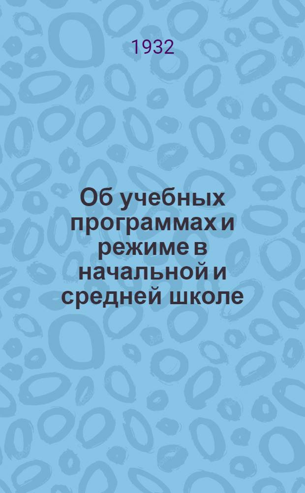 Об учебных программах и режиме в начальной и средней школе : Постановление ЦК ВКП(б) от 25/VIII 1932 г