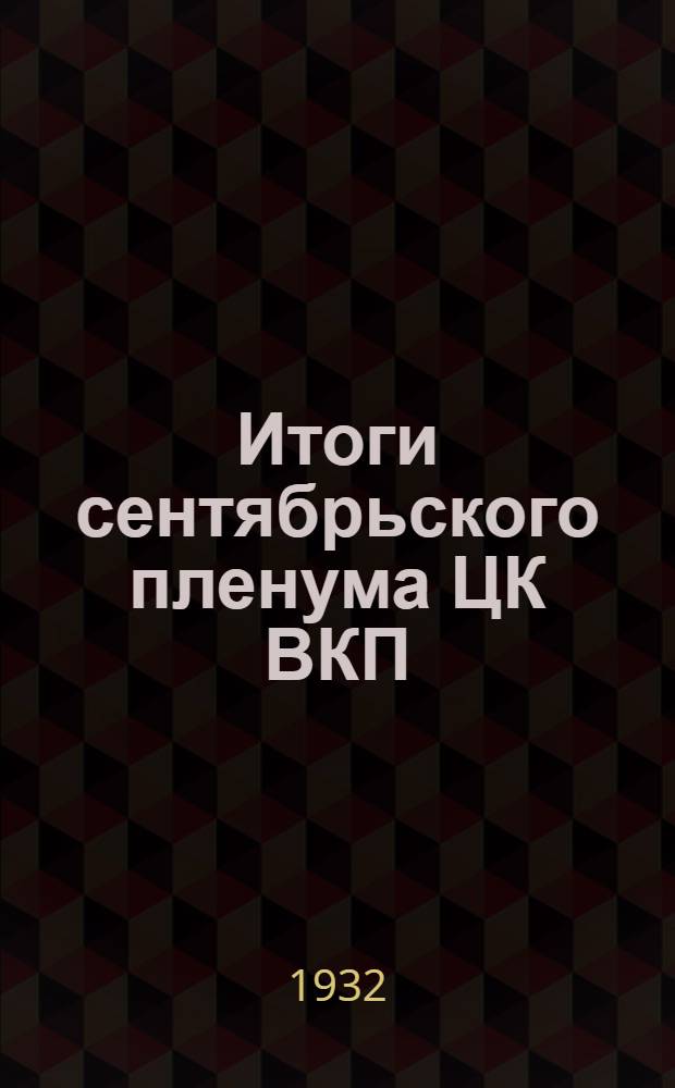 Итоги сентябрьского пленума ЦК ВКП(б) : Метод. разработка для сети партпросвещения