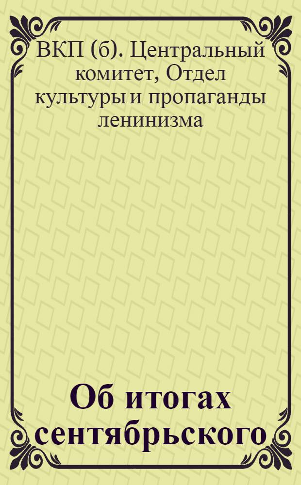 Об итогах сентябрьского (1932 г.) пленума ЦК ВКП(б) : Материалы для докладчиков и пропагандистов : (С прил. резолюций пленума)