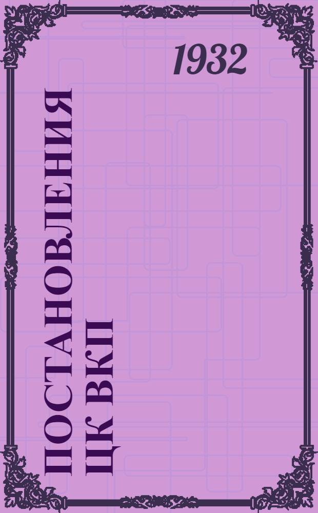 Постановления ЦК ВКП(б) и Правительства о сельхозналоге, скотозаготовках, хлебозаготовках на 1932 год и развитии колхозной торговли. Г. Буй. 16 мая 1932 г.