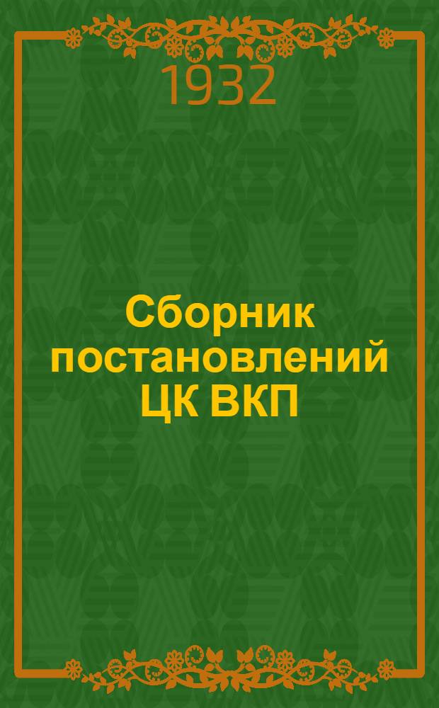 ... Сборник постановлений ЦК ВКП(б) и Совнаркома СССР